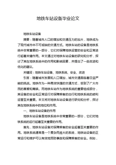 地铁车站设备毕业论文