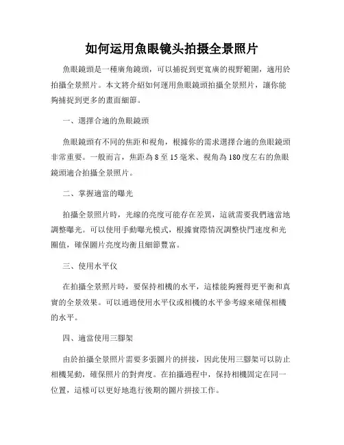 如何运用鱼眼镜头拍摄全景照片