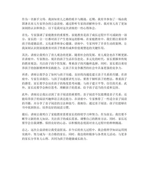 公益讲座育儿心得体会