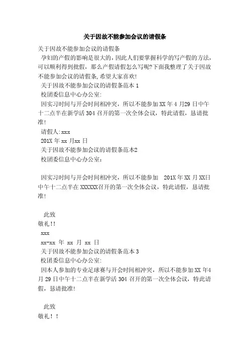 关于因故不能参加会议的请假条（范本）