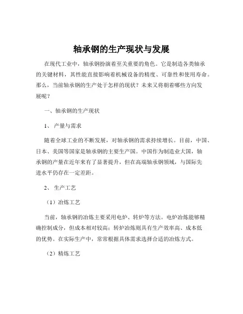 轴承钢的生产现状与发展