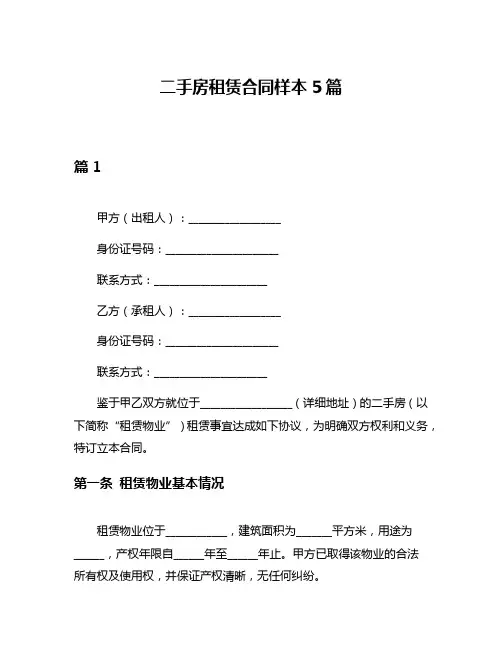 二手房租赁合同样本5篇