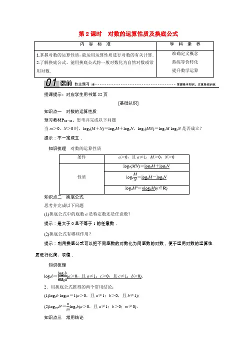 高中数学第三章指数函数和对数函数3.4第2课时对数的运算性质及换底公式学案(含解析)北师大版必修1