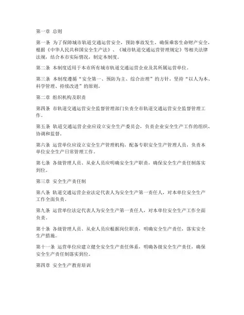 轨道交通安全管理制度文本