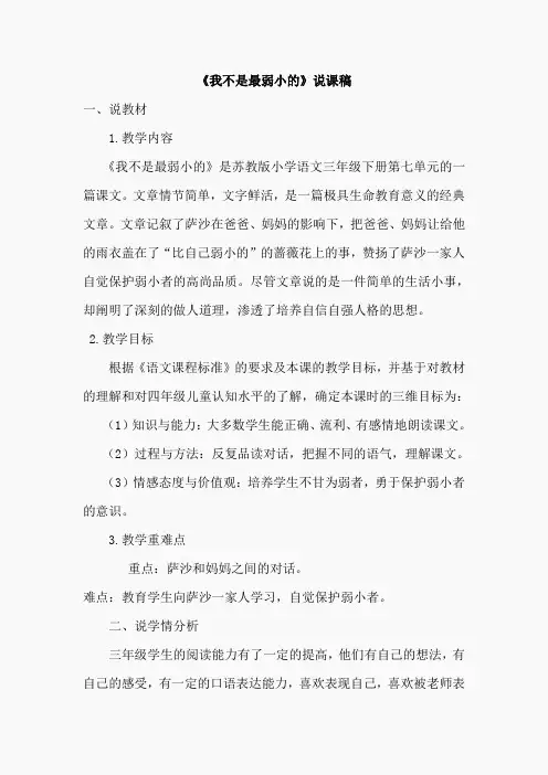 22.我不是最弱小的(说课稿)