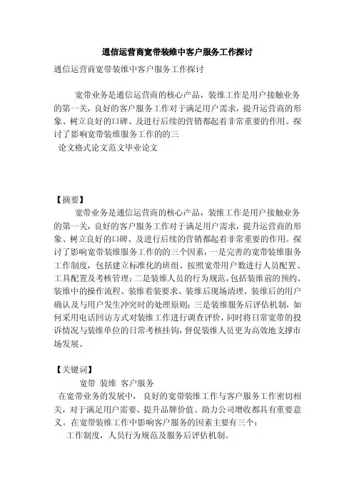 通信运营商宽带装维中客户服务工作探讨（新）
