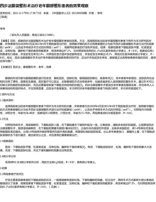 四步法眼袋整形术治疗老年眼部整形患者的效果观察