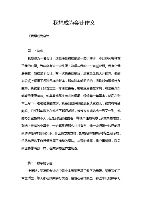 我想成为会计作文