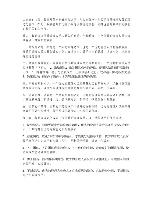 优秀管理人员发言稿范文