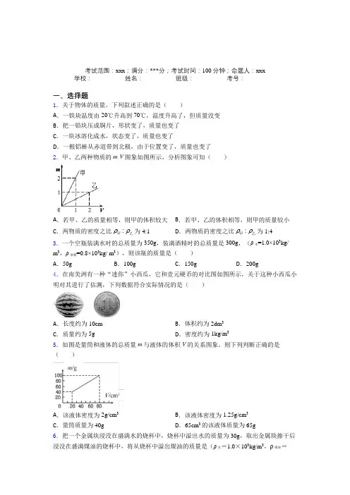 (必考题)人教版初中物理八年级上册第六章质量与密度复习题(提高培优)