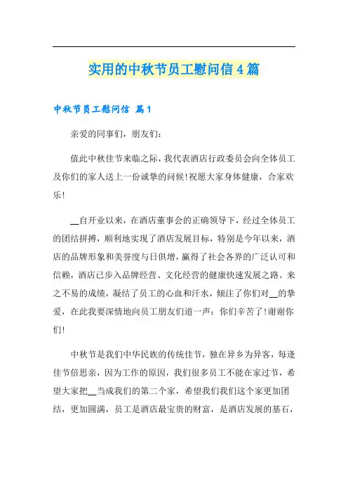 实用的中秋节员工慰问信4篇
