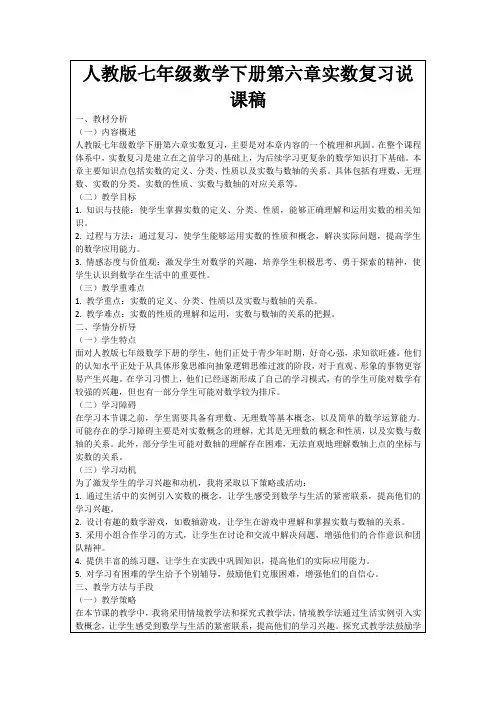 人教版七年级数学下册第六章实数复习说课稿