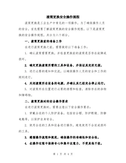 滚筒更换安全操作规程
