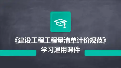 版《建设工程工程量清单计价规范》学习通用课件