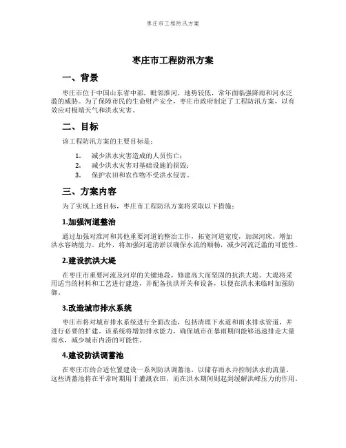 枣庄市工程防汛方案
