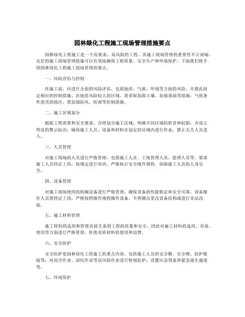 园林绿化工程施工现场管理措施要点