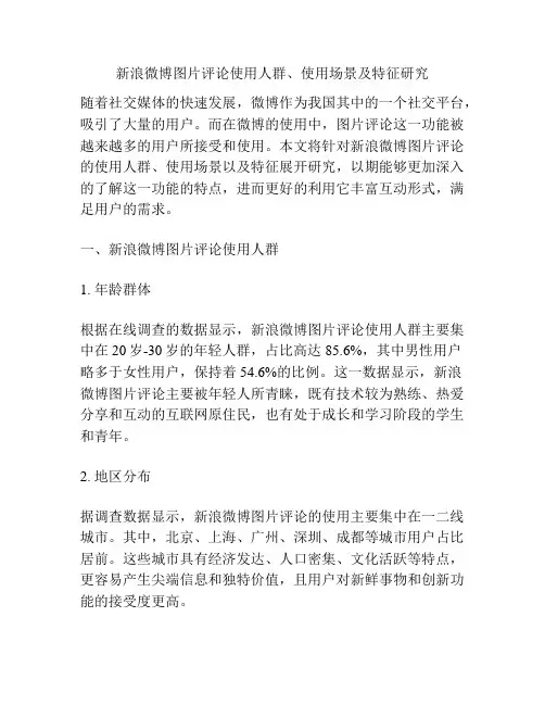 浅谈新浪微博图片评论使用人群、使用场景及特征研究