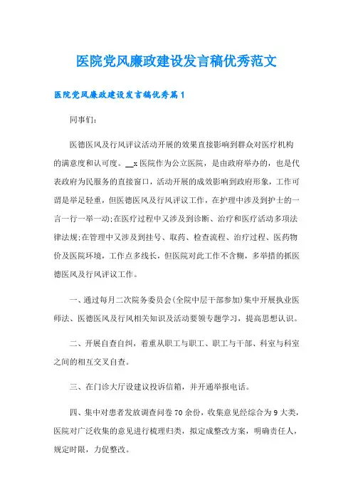 医院党风廉政建设发言稿优秀范文