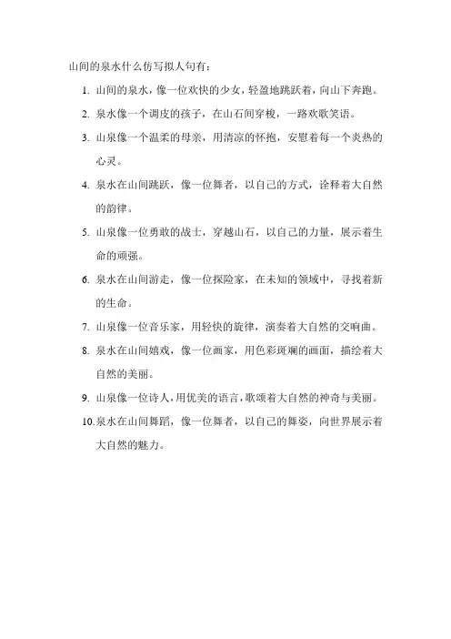 山间的泉水什么仿写拟人句