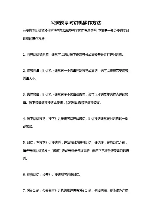 公安岗亭对讲机操作方法