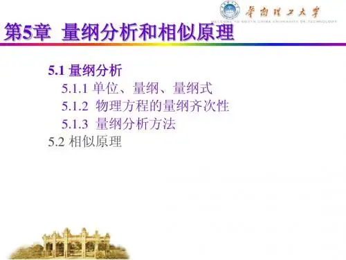第5章 量纲分析和相似原理