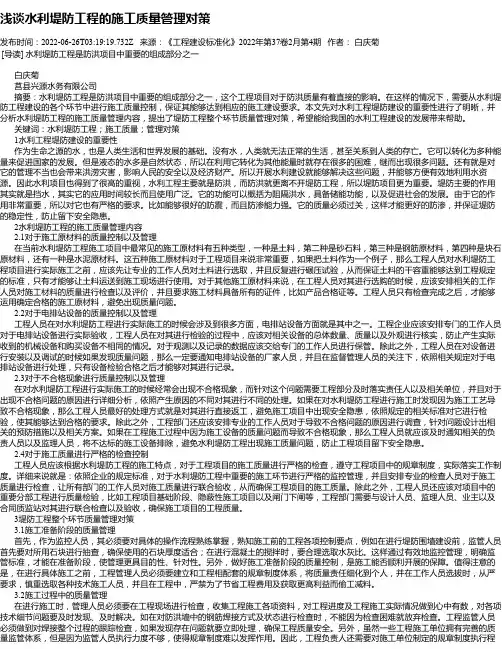 浅谈水利堤防工程的施工质量管理对策