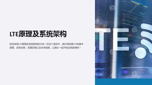LTE原理及系统架构