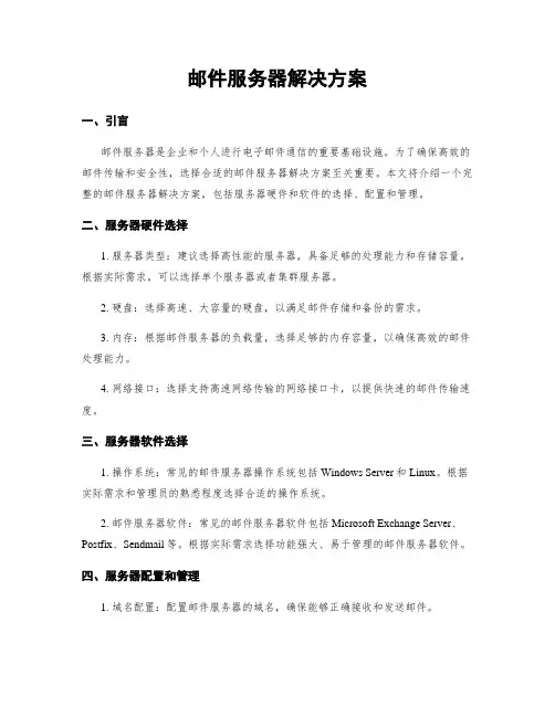 邮件服务器解决方案