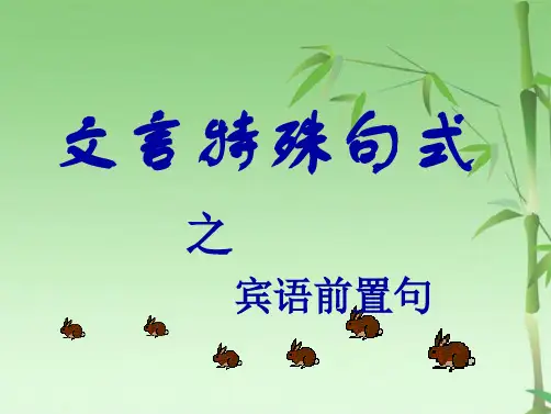 高考文言特殊句式之宾语前置句(共44张PPT)