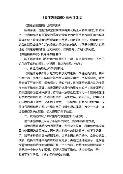 《圆柱的表面积》优秀评课稿