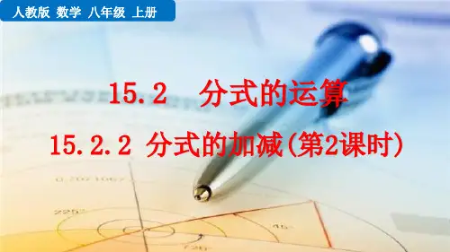 分式的加减(第2课时)人教数学八年级PPT课件