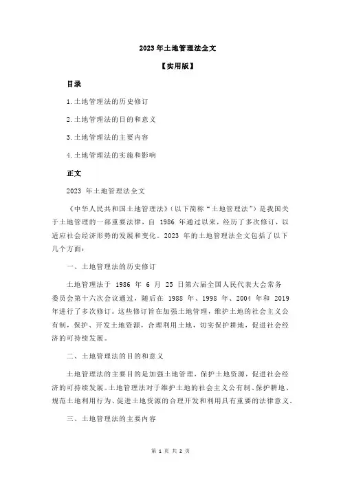 2023年土地管理法全文