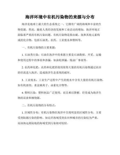 海洋环境中有机污染物的来源与分布
