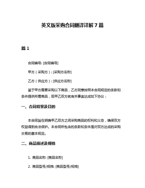 英文版采购合同翻译详解7篇
