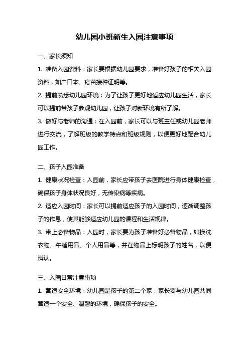 幼儿园小班新生入园注意事项