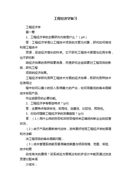 工程经济学复习