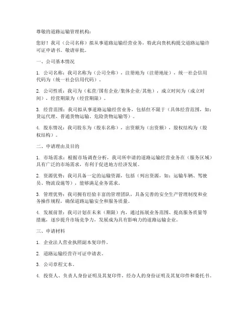 道路运输许可证申请书模板