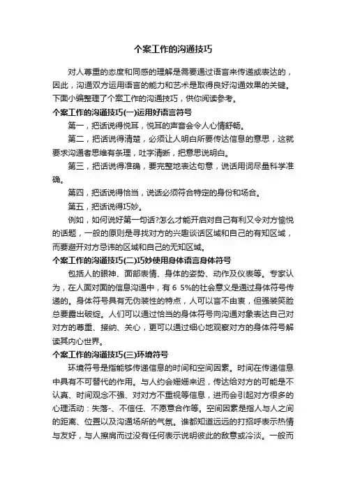 个案工作的沟通技巧