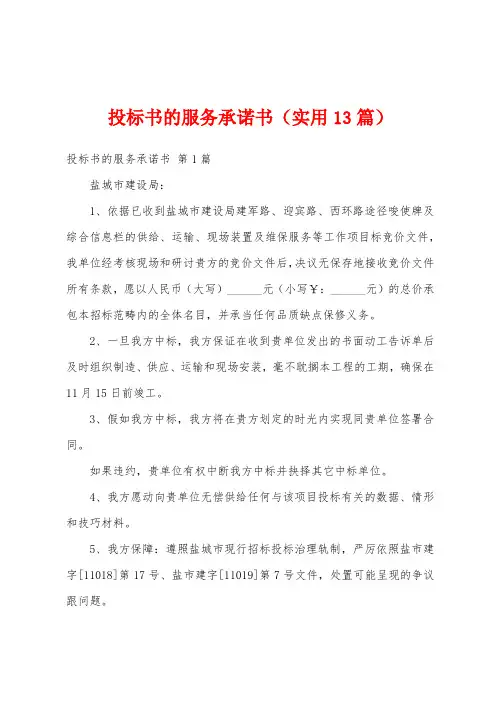 投标书的服务承诺书(实用13篇)