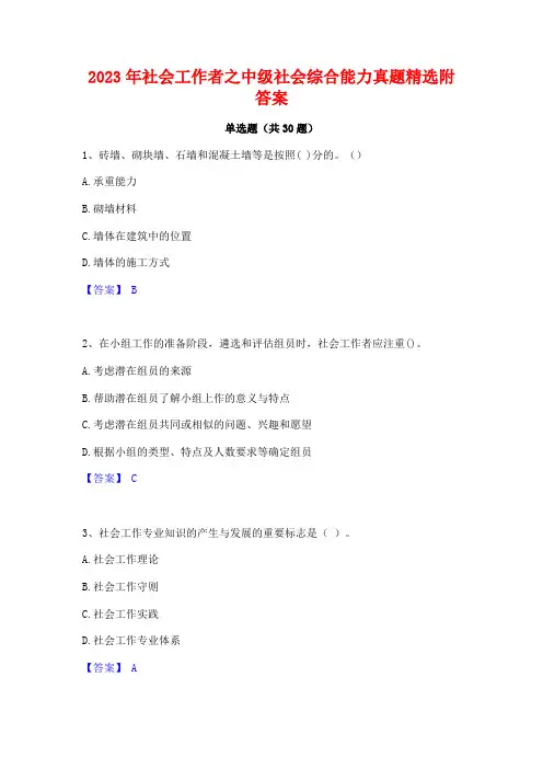 2023年社会工作者之中级社会综合能力真题精选附答案