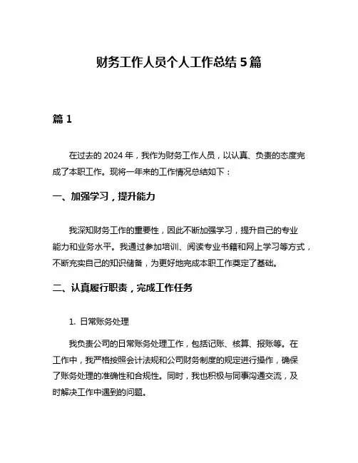 财务工作人员个人工作总结5篇