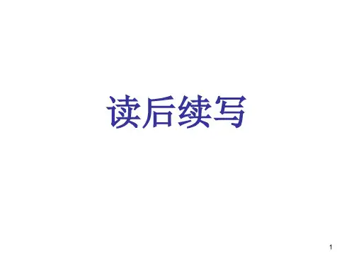 高中英语读后续写方法指导课件