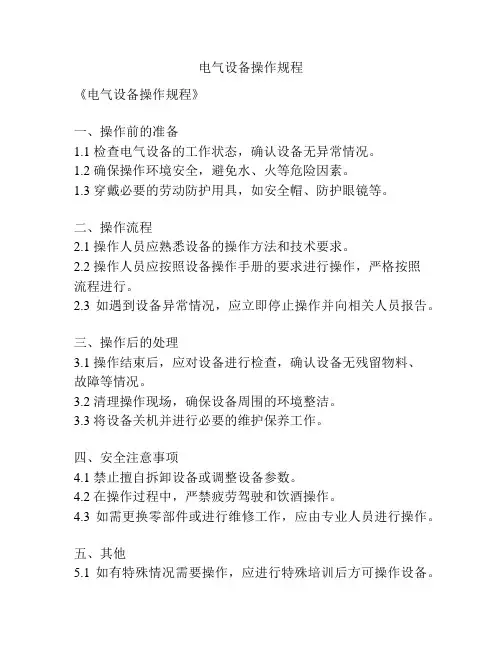 电气设备操作规程