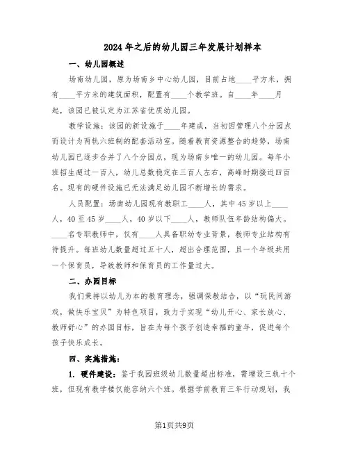 2024年之后的幼儿园三年发展计划样本（五篇）