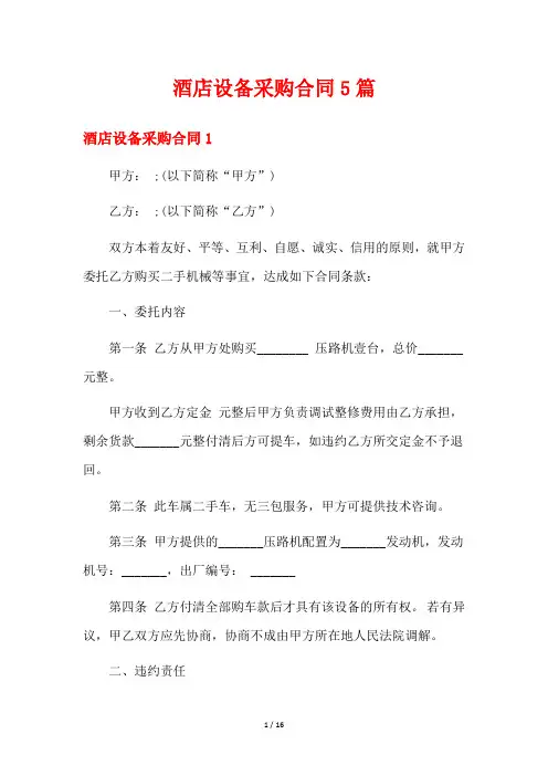酒店设备采购合同5篇