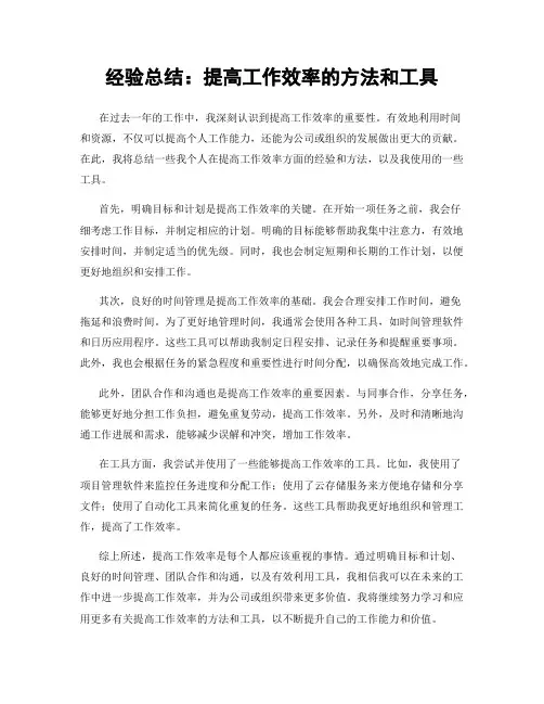 经验总结：提高工作效率的方法和工具