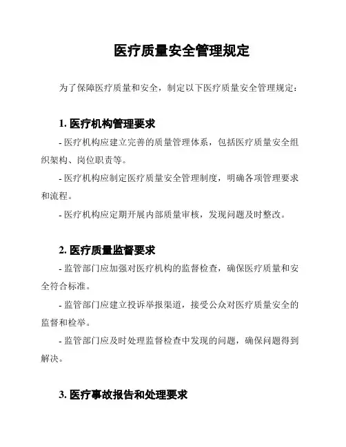 医疗质量安全管理规定
