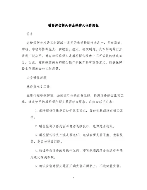 磁粉探伤探头安全操作及保养规程