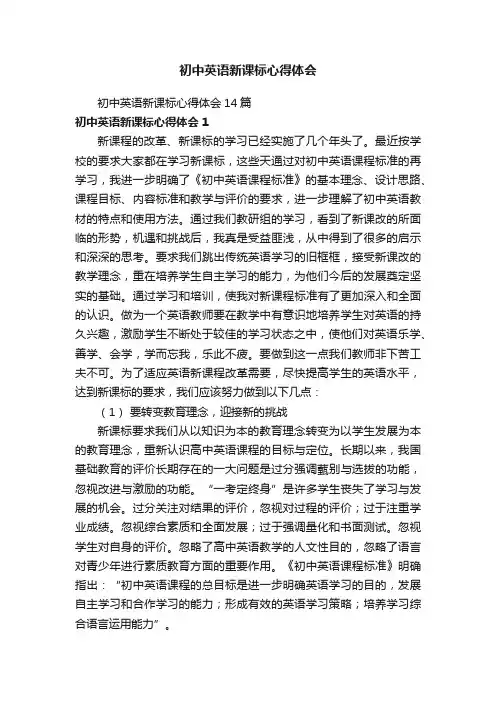 初中英语新课标心得体会14篇
