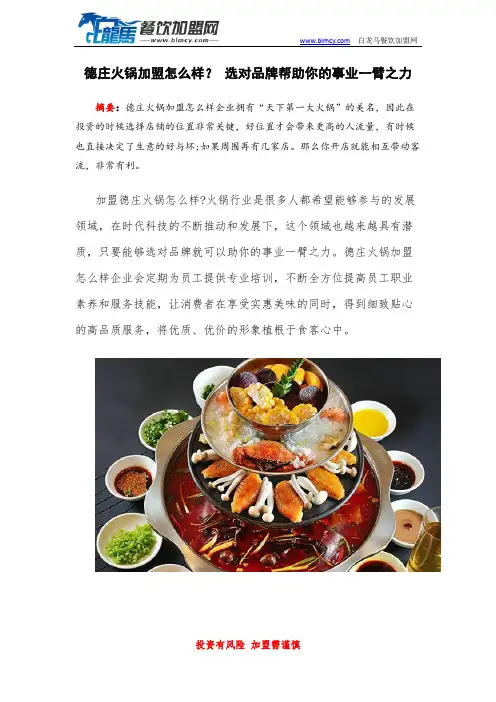 德庄火锅加盟怎么样？ 选对品牌帮助你的事业一臂之力